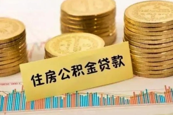 葫芦岛有什么方法可以取公积金吗（有什么方法可以取住房公积金）